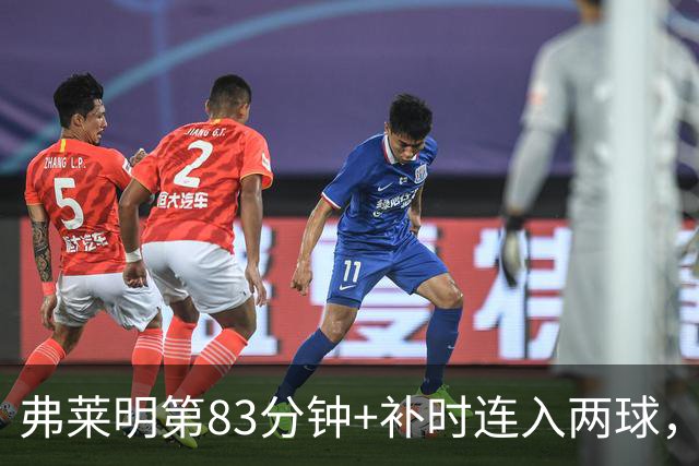 弗莱明第83分钟+补时连入两球，伯恩利2-2逼平西汉姆