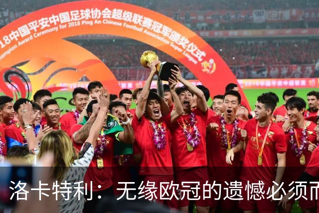 洛卡特利：无缘欧冠的遗憾必须而且也正在激励着我们继续前进