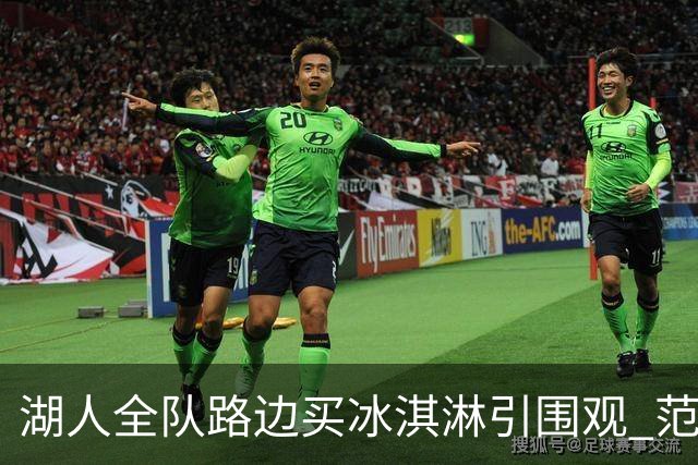 湖人全队路边买冰淇淋引围观 范德彪更是当起了冰淇淋师傅