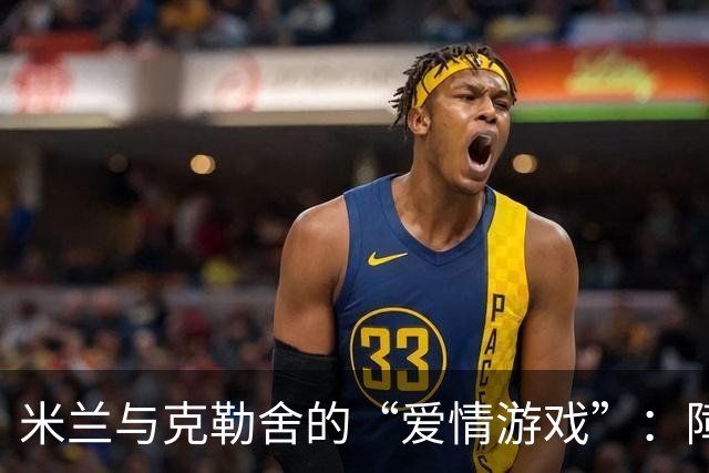 米兰与克勒舍的“爱情游戏”：障碍重重，缘何难成？